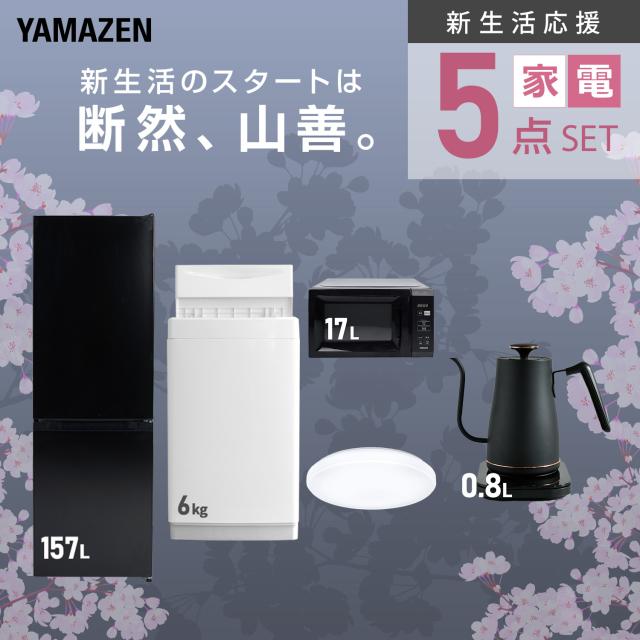 新生活家電セット 5点セット 一人暮らし (6kg洗濯機 157L冷蔵庫 電子レンジ シーリングライト 温調ケトル) ひとり暮らし 単身赴任新 学生 入学 おすすめ 山善 YAMAZEN【送料無料】