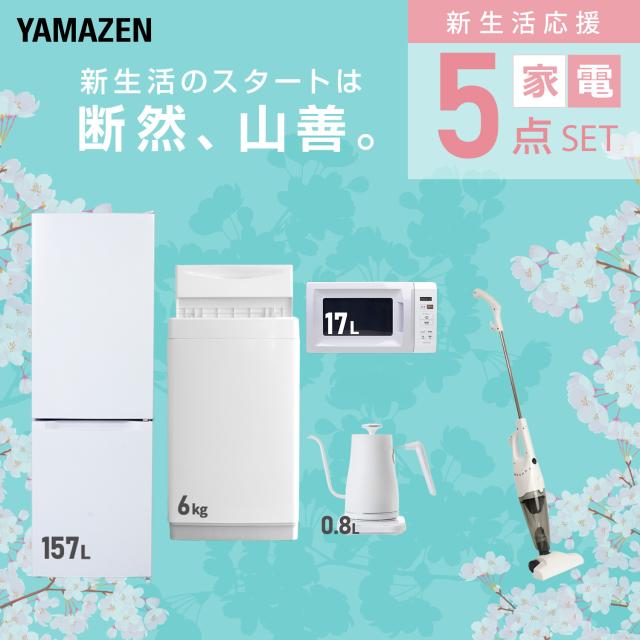 新生活家電セット 5点セット 一人暮らし (6kg洗濯機 157L冷蔵庫 電子レンジ 温調ケトル スティッククリーナー) ひとり暮らし 単身赴任新 学生 入学 おすすめ 山善 YAMAZEN【送料無料】