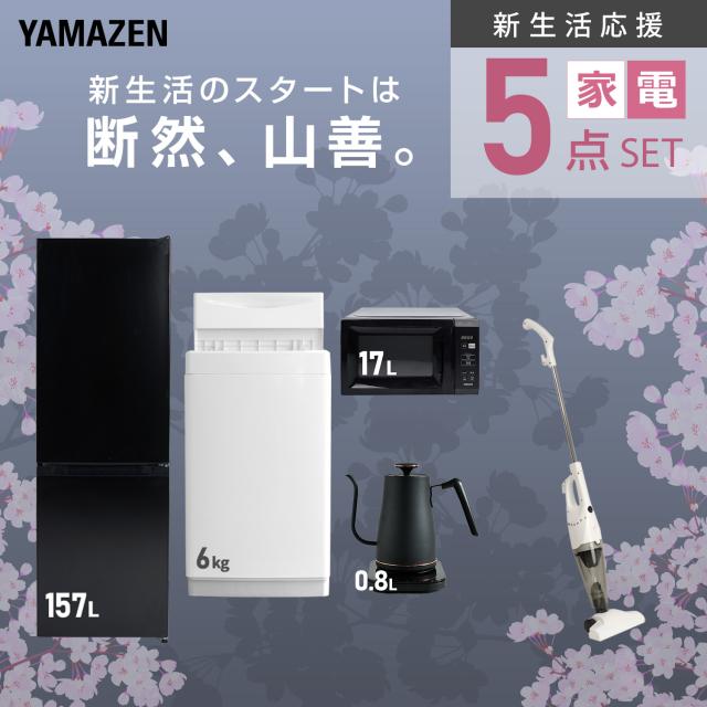 新生活家電セット 5点セット 一人暮らし (6kg洗濯機 157L冷蔵庫 電子レンジ 温調ケトル スティッククリーナー) ひとり暮らし 単身赴任新 学生 入学 おすすめ 山善 YAMAZEN【送料無料】