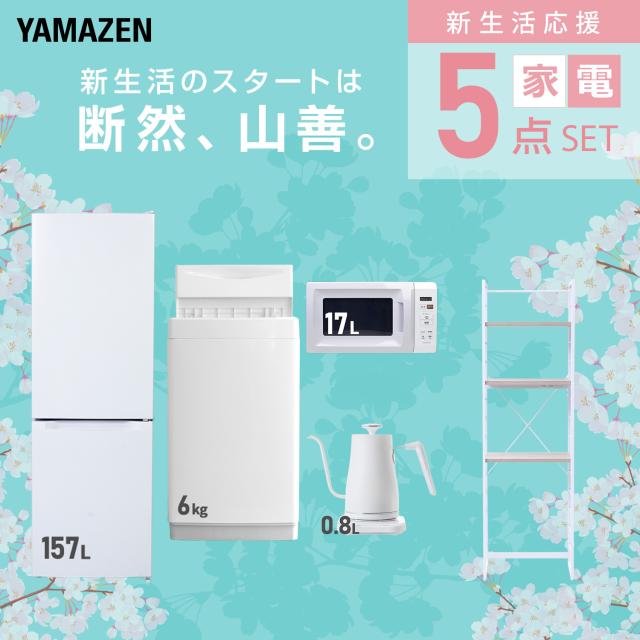 新生活家電セット 5点セット 一人暮らし (6kg洗濯機 157L冷蔵庫 電子レンジ 温調ケトル 家電収納ラック) ひとり暮らし 単身赴任新 学生 入学 おすすめ 山善 YAMAZEN【送料無料】_2