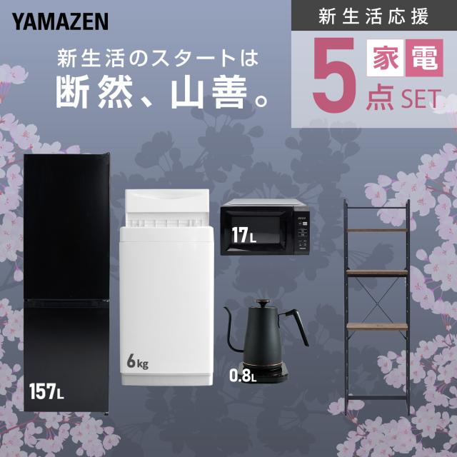新生活家電セット 5点セット 一人暮らし (6kg洗濯機 157L冷蔵庫 電子レンジ 温調ケトル 家電収納ラック) ひとり暮らし 単身赴任新 学生 入学 おすすめ 山善 YAMAZEN【送料無料】_3