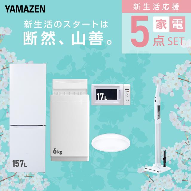 新生活家電セット 5点セット 一人暮らし (6kg洗濯機 157L冷蔵庫 電子レンジ シーリングライト 軽量クリーナー) ひとり暮らし 単身赴任新 学生 入学 おすすめ 山善 YAMAZEN【送料無料】