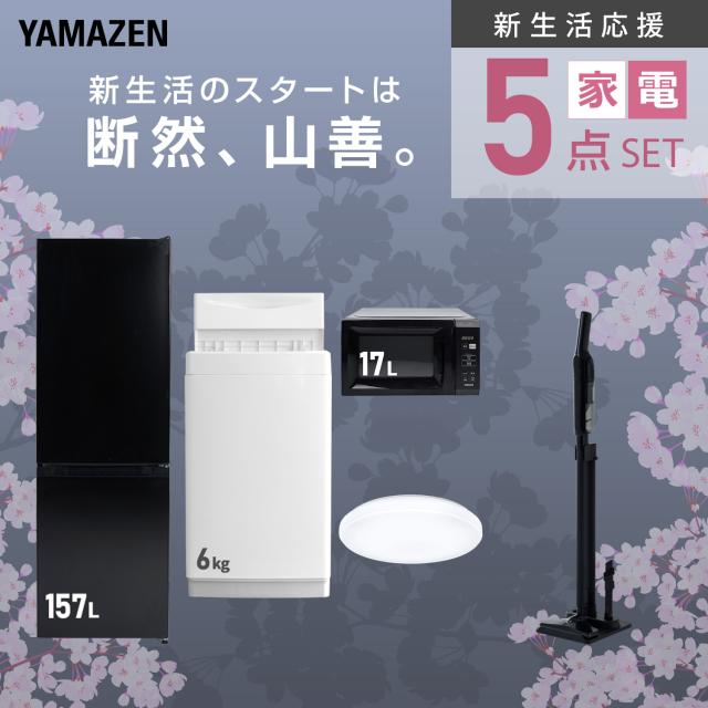 新生活家電セット 5点セット 一人暮らし (6kg洗濯機 157L冷蔵庫 電子レンジ シーリングライト 軽量クリーナー) ひとり暮らし 単身赴任新 学生 入学 おすすめ 山善 YAMAZEN【送料無料】
