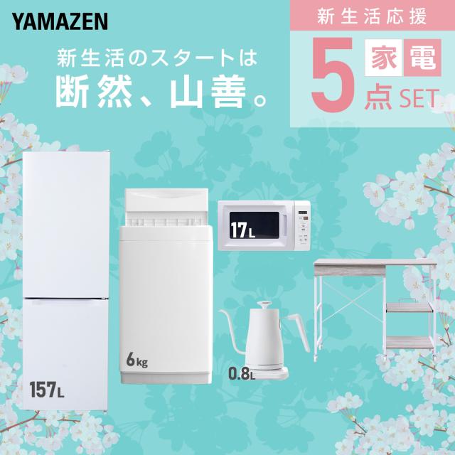 新生活家電セット 5点セット 一人暮らし (6kg洗濯機 157L冷蔵庫 電子レンジ 温調ケトル レンジラック) ひとり暮らし 単身赴任新 学生 入学 おすすめ 山善 YAMAZEN【送料無料】_2