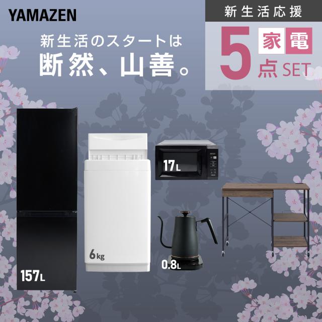 新生活家電セット 5点セット 一人暮らし (6kg洗濯機 157L冷蔵庫 電子レンジ 温調ケトル レンジラック) ひとり暮らし 単身赴任新 学生 入学 おすすめ 山善 YAMAZEN【送料無料】_3