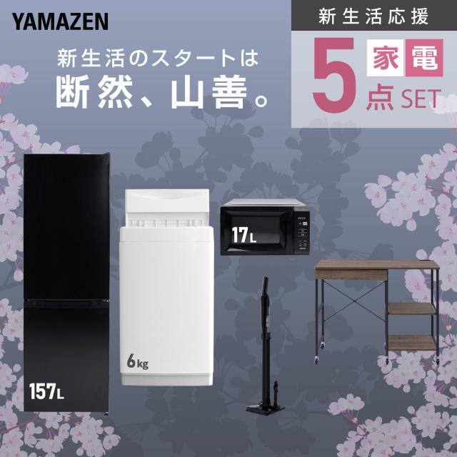 新生活家電セット 5点セット 一人暮らし (6kg洗濯機 157L冷蔵庫 電子レンジ 軽量クリーナー レンジラック) ひとり暮らし 単身赴任新 学生 入学 おすすめ 山善 YAMAZEN【送料無料】_3