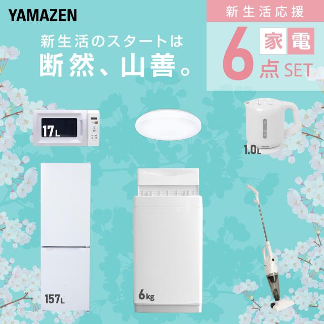 新生活家電セット 6点セット 一人暮らし (6kg洗濯機 157L冷蔵庫 電子レンジ シーリングライト 電気ケトル スティッククリーナー) ひとり暮らし 単身赴任新 学生 入学 おすすめ 山善 YAMAZEN【送料無料】_2