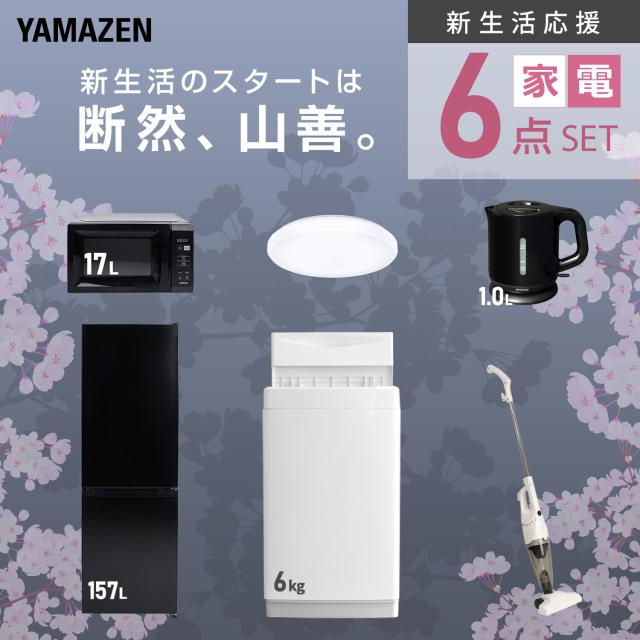 新生活家電セット 6点セット 一人暮らし (6kg洗濯機 157L冷蔵庫 電子レンジ シーリングライト 電気ケトル スティッククリーナー) ひとり暮らし 単身赴任新 学生 入学 おすすめ 山善 YAMAZEN【送料無料】_3