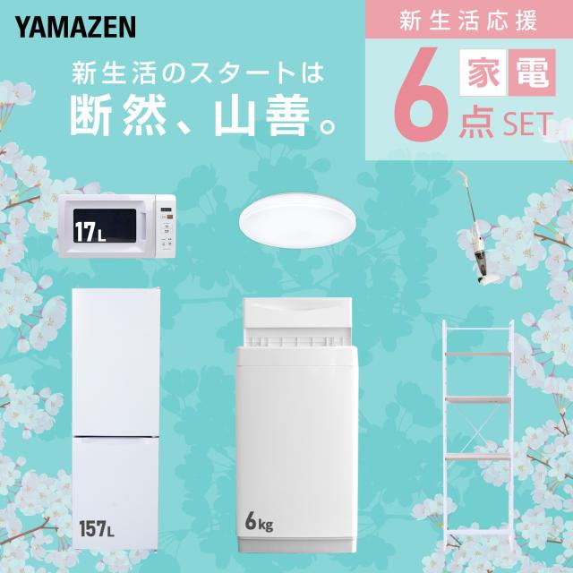 新生活家電セット 6点セット 一人暮らし (6kg洗濯機 157L冷蔵庫 電子レンジ シーリングライト スティッククリーナー 家電収納ラック) ひとり暮らし 単身赴任新 学生 入学 おすすめ 山善 YAMAZEN【送料無料】_2
