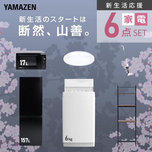 新生活家電セット 6点セット 一人暮らし (6kg洗濯機 157L冷蔵庫 電子レンジ シーリングライト スティッククリーナー 家電収納ラック) ひとり暮らし 単身赴任新 学生 入学 おすすめ 山善 YAMAZEN【送料無料】_3