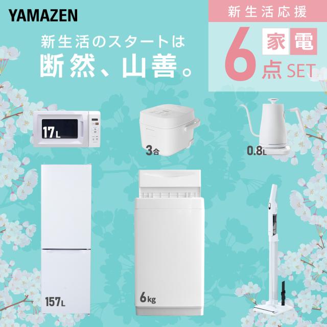 新生活家電セット 6点セット 一人暮らし (6kg洗濯機 157L冷蔵庫 電子レンジ 炊飯器 温調ケトル 軽量クリーナー) ひとり暮らし 単身赴任新 学生 入学 おすすめ 山善 YAMAZEN【送料無料】_2