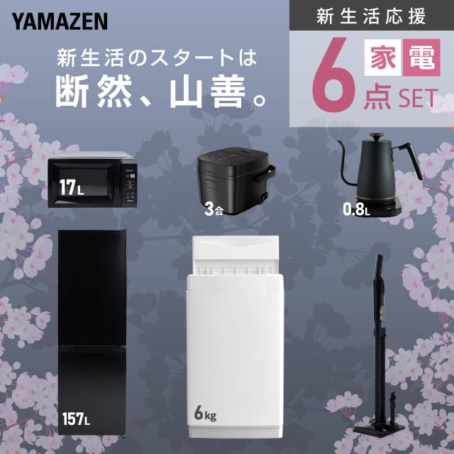 新生活家電セット 6点セット 一人暮らし (6kg洗濯機 157L冷蔵庫 電子レンジ 炊飯器 温調ケトル 軽量クリーナー) ひとり暮らし 単身赴任新 学生 入学 おすすめ 山善 YAMAZEN【送料無料】_3