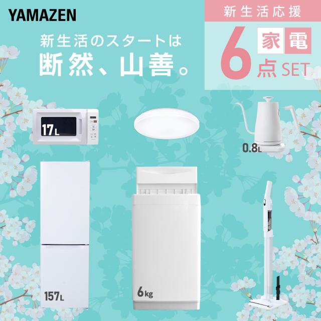 新生活家電セット 6点セット 一人暮らし (6kg洗濯機 157L冷蔵庫 電子レンジ シーリングライト 温調ケトル 軽量クリーナー) ひとり暮らし 単身赴任新 学生 入学 おすすめ 山善 YAMAZEN【送料無料】_2