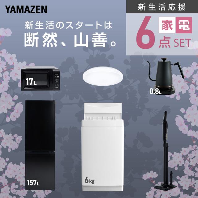 新生活家電セット 6点セット 一人暮らし (6kg洗濯機 157L冷蔵庫 電子レンジ シーリングライト 温調ケトル 軽量クリーナー) ひとり暮らし 単身赴任新 学生 入学 おすすめ 山善 YAMAZEN【送料無料】_3