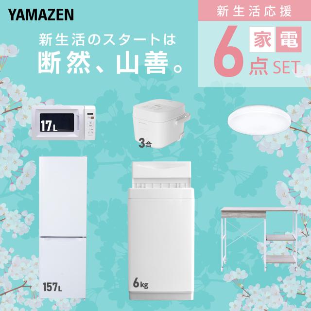 新生活家電セット 6点セット 一人暮らし (6kg洗濯機 157L冷蔵庫 電子レンジ 炊飯器 シーリングライト レンジラック) ひとり暮らし 単身赴任新 学生 入学 おすすめ 山善 YAMAZEN【送料無料】_2