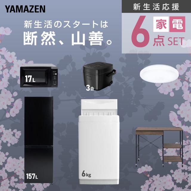 新生活家電セット 6点セット 一人暮らし (6kg洗濯機 157L冷蔵庫 電子レンジ 炊飯器 シーリングライト レンジラック) ひとり暮らし 単身赴任新 学生 入学 おすすめ 山善 YAMAZEN【送料無料】_3