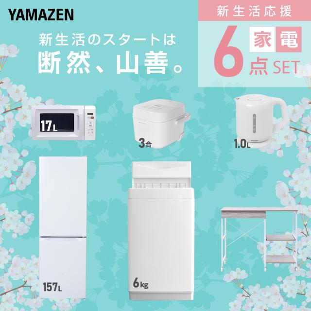 新生活家電セット 6点セット 一人暮らし (6kg洗濯機 157L冷蔵庫 電子レンジ 炊飯器 電気ケトル レンジラック) ひとり暮らし 単身赴任新 学生 入学 おすすめ 山善 YAMAZEN【送料無料】_2
