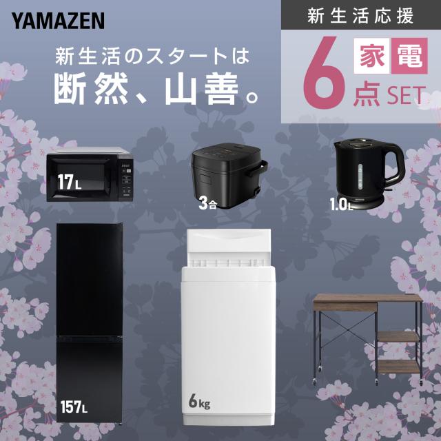 新生活家電セット 6点セット 一人暮らし (6kg洗濯機 157L冷蔵庫 電子レンジ 炊飯器 電気ケトル レンジラック) ひとり暮らし 単身赴任新 学生 入学 おすすめ 山善 YAMAZEN【送料無料】_3