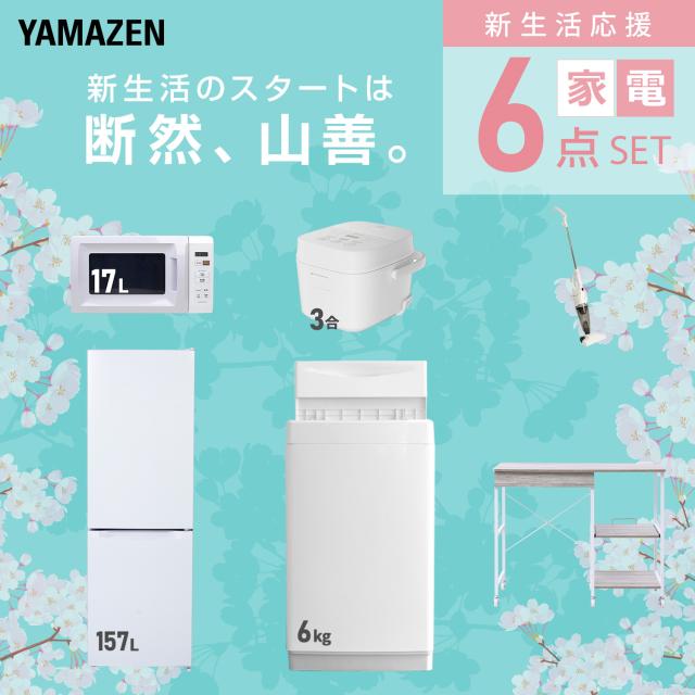 新生活家電セット 6点セット 一人暮らし (6kg洗濯機 157L冷蔵庫 電子レンジ 炊飯器 スティッククリーナー レンジラック) ひとり暮らし 単身赴任新 学生 入学 おすすめ 山善 YAMAZEN【送料無料】_2
