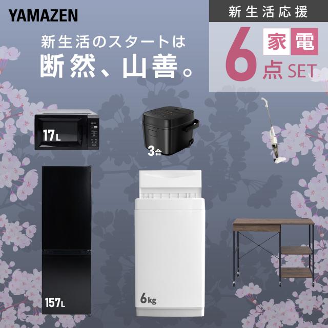 新生活家電セット 6点セット 一人暮らし (6kg洗濯機 157L冷蔵庫 電子レンジ 炊飯器 スティッククリーナー レンジラック) ひとり暮らし 単身赴任新 学生 入学 おすすめ 山善 YAMAZEN【送料無料】_3