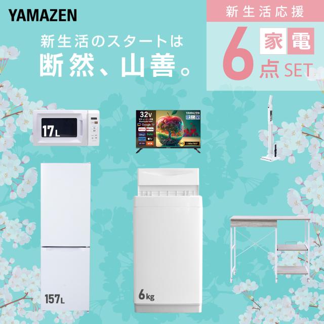新生活家電セット 6点セット 一人暮らし (6kg洗濯機 157L冷蔵庫 電子 