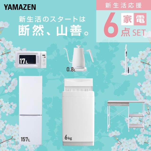 新生活家電セット 6点セット 一人暮らし (6kg洗濯機 157L冷蔵庫 電子 