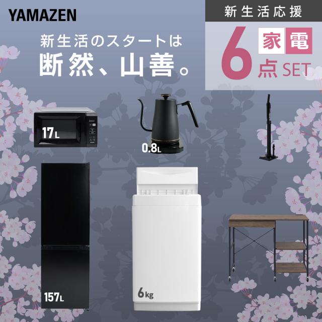 新生活家電セット 6点セット 一人暮らし (6kg洗濯機 157L冷蔵庫 電子 