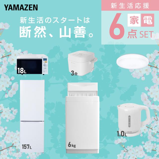 新生活家電セット 6点セット 一人暮らし (6kg洗濯機 157L冷蔵庫 オーブンレンジ 炊飯器 シーリングライト 電気ケトル) ひとり暮らし 単身赴任新 学生 入学 おすすめ 山善 YAMAZEN【送料無料】_2