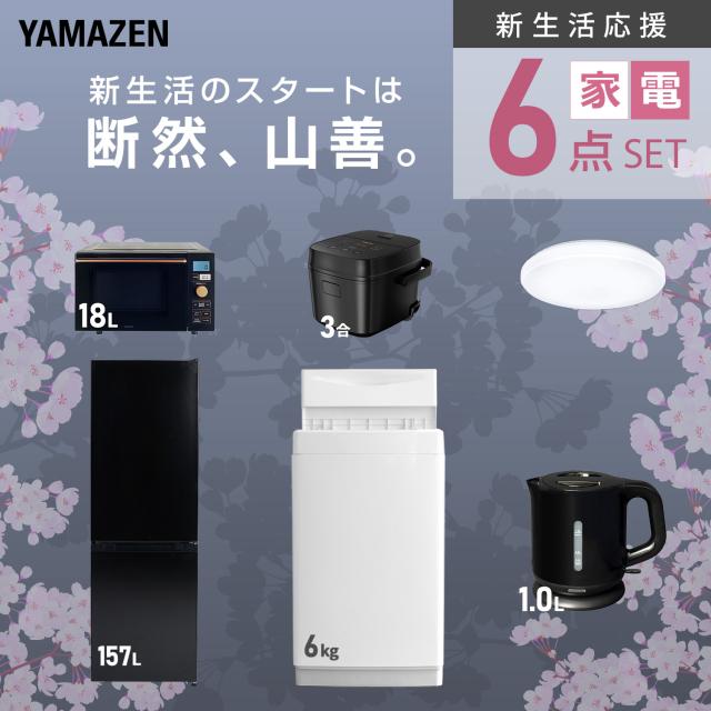 新生活家電セット 6点セット 一人暮らし (6kg洗濯機 157L冷蔵庫 オーブンレンジ 炊飯器 シーリングライト 電気ケトル) ひとり暮らし 単身赴任新 学生 入学 おすすめ 山善 YAMAZEN【送料無料】_3