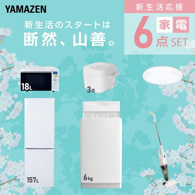 新生活家電セット 6点セット 一人暮らし (6kg洗濯機 157L冷蔵庫 オーブンレンジ 炊飯器 シーリングライト スティッククリーナー) ひとり暮らし 単身赴任新 学生 入学 おすすめ 山善 YAMAZEN【送料無料】_2