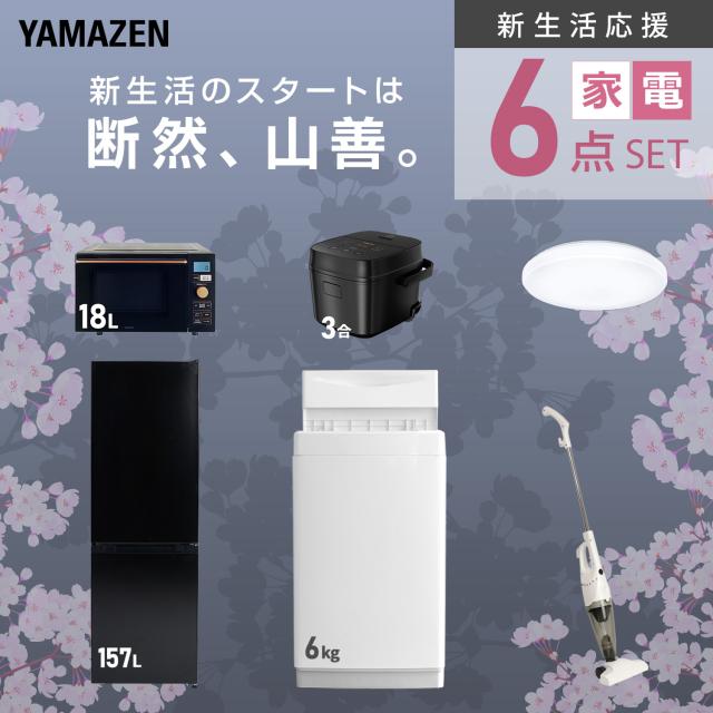 新生活家電セット 6点セット 一人暮らし (6kg洗濯機 157L冷蔵庫 オーブンレンジ 炊飯器 シーリングライト スティッククリーナー) ひとり暮らし 単身赴任新 学生 入学 おすすめ 山善 YAMAZEN【送料無料】_3