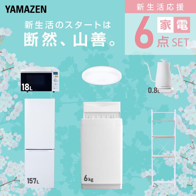 新生活家電セット 6点セット 一人暮らし (6kg洗濯機 157L冷蔵庫 オーブンレンジ シーリングライト 温調ケトル 家電収納ラック) ひとり暮らし 単身赴任新 学生 入学 おすすめ 山善 YAMAZEN【送料無料】