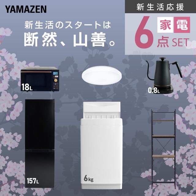 新生活家電セット 6点セット 一人暮らし (6kg洗濯機 157L冷蔵庫 オーブンレンジ シーリングライト 温調ケトル 家電収納ラック) ひとり暮らし 単身赴任新 学生 入学 おすすめ 山善 YAMAZEN【送料無料】
