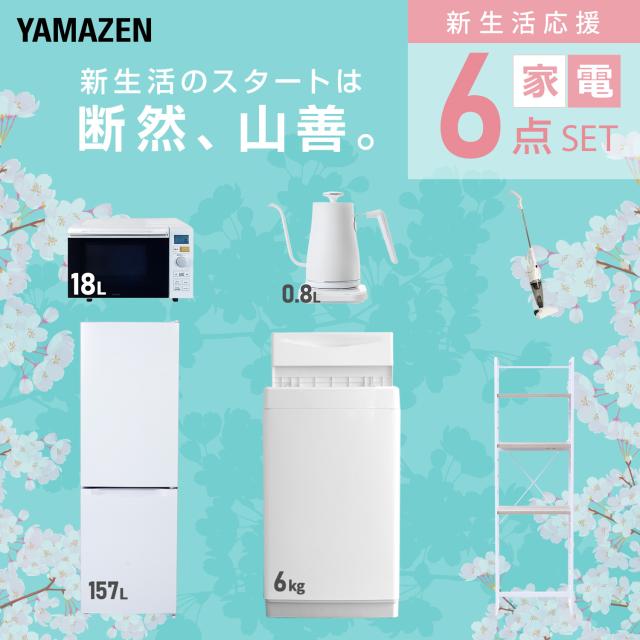 新生活家電セット 6点セット 一人暮らし (6kg洗濯機 157L冷蔵庫 オーブンレンジ 温調ケトル スティッククリーナー 家電収納ラック) ひとり暮らし 単身赴任新 学生 入学 おすすめ 山善 YAMAZEN【送料無料】