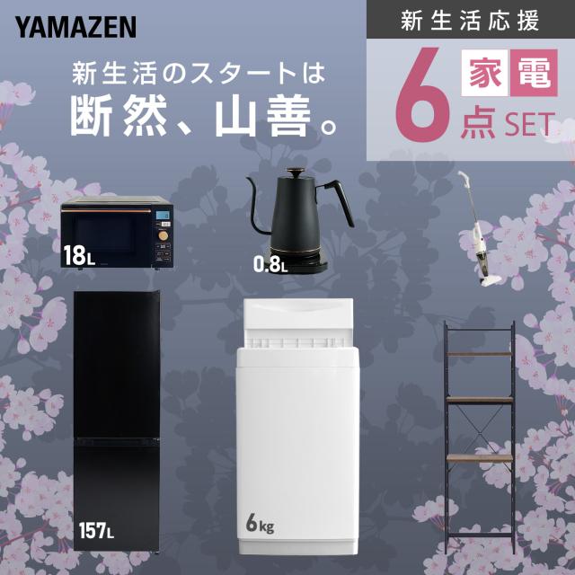 新生活家電セット 6点セット 一人暮らし (6kg洗濯機 157L冷蔵庫 オーブンレンジ 温調ケトル スティッククリーナー 家電収納ラック) ひとり暮らし 単身赴任新 学生 入学 おすすめ 山善 YAMAZEN【送料無料】