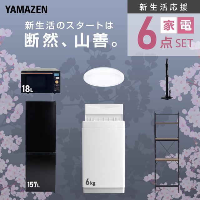 新生活家電セット 6点セット 一人暮らし (6kg洗濯機 157L冷蔵庫 オーブンレンジ シーリングライト 軽量クリーナー 家電収納ラック) ひとり暮らし 単身赴任新 学生 入学 おすすめ 山善 YAMAZEN【送料無料】