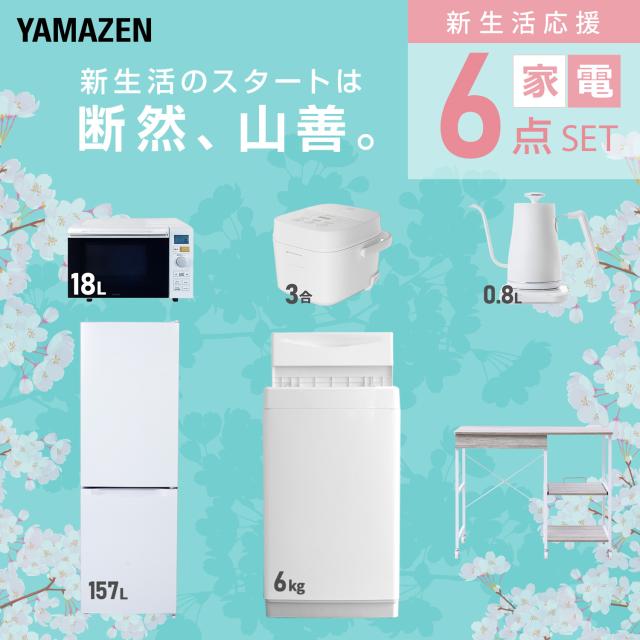 新生活家電セット 6点セット 一人暮らし (6kg洗濯機 157L冷蔵庫 オーブンレンジ 炊飯器 温調ケトル レンジラック) ひとり暮らし 単身赴任新 学生 入学 おすすめ 山善 YAMAZEN【送料無料】