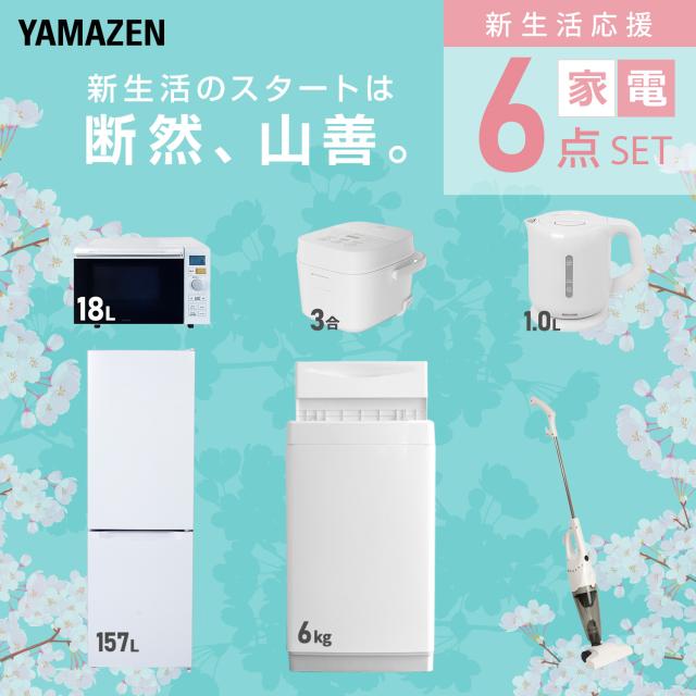 新生活家電セット 6点セット 一人暮らし (6kg洗濯機 157L冷蔵庫 オーブンレンジ 炊飯器 電気ケトル スティッククリーナー) ひとり暮らし 単身赴任新 学生 入学 おすすめ 山善 YAMAZEN【送料無料】_2