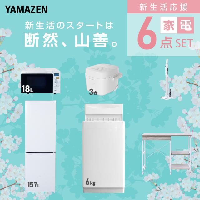 新生活家電セット 6点セット 一人暮らし (6kg洗濯機 157L冷蔵庫 オーブンレンジ 炊飯器 軽量クリーナー レンジラック) ひとり暮らし 単身赴任新 学生 入学 おすすめ 山善 YAMAZEN【送料無料】