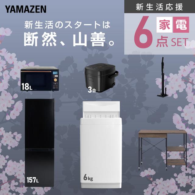 新生活家電セット 6点セット 一人暮らし (6kg洗濯機 157L冷蔵庫 オーブンレンジ 炊飯器 軽量クリーナー レンジラック) ひとり暮らし 単身赴任新 学生 入学 おすすめ 山善 YAMAZEN【送料無料】