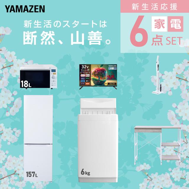 新生活家電セット 6点セット 一人暮らし (6kg洗濯機 157L冷蔵庫 オーブンレンジ スマートテレビ 32型 軽量クリーナー レンジラック) ひとり暮らし 単身赴任新 学生 入学 おすすめ 山善 YAMAZEN【送料無料】_2