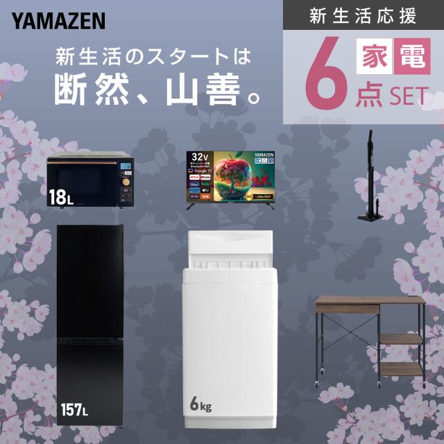 新生活家電セット 6点セット 一人暮らし (6kg洗濯機 157L冷蔵庫 オーブンレンジ スマートテレビ 32型 軽量クリーナー レンジラック) ひとり暮らし 単身赴任新 学生 入学 おすすめ 山善 YAMAZEN【送料無料】_3
