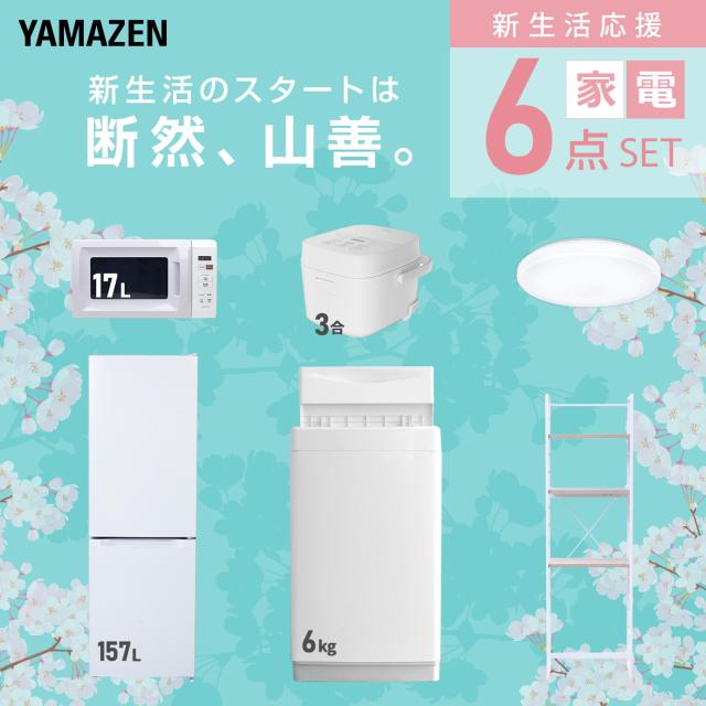 新生活家電セット 6点セット 一人暮らし (6kg洗濯機 157L冷蔵庫 電子レンジ 炊飯器 シーリングライト 家電収納ラック) ひとり暮らし 単身赴任新 学生 入学 おすすめ 山善 YAMAZEN【送料無料】