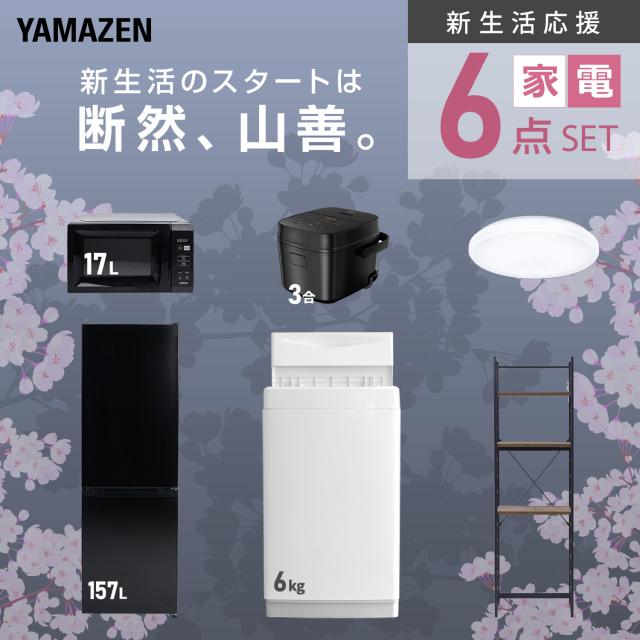 新生活家電セット 6点セット 一人暮らし (6kg洗濯機 157L冷蔵庫 電子レンジ 炊飯器 シーリングライト 家電収納ラック) ひとり暮らし 単身赴任新 学生 入学 おすすめ 山善 YAMAZEN【送料無料】