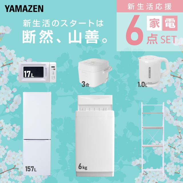 新生活家電セット 6点セット 一人暮らし (6kg洗濯機 157L冷蔵庫 電子レンジ 炊飯器 電気ケトル 家電収納ラック) ひとり暮らし 単身赴任新 学生 入学 おすすめ 山善 YAMAZEN【送料無料】_2