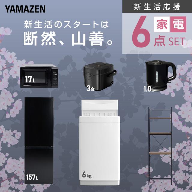 新生活家電セット 6点セット 一人暮らし (6kg洗濯機 157L冷蔵庫 電子レンジ 炊飯器 電気ケトル 家電収納ラック) ひとり暮らし 単身赴任新 学生 入学 おすすめ 山善 YAMAZEN【送料無料】_3