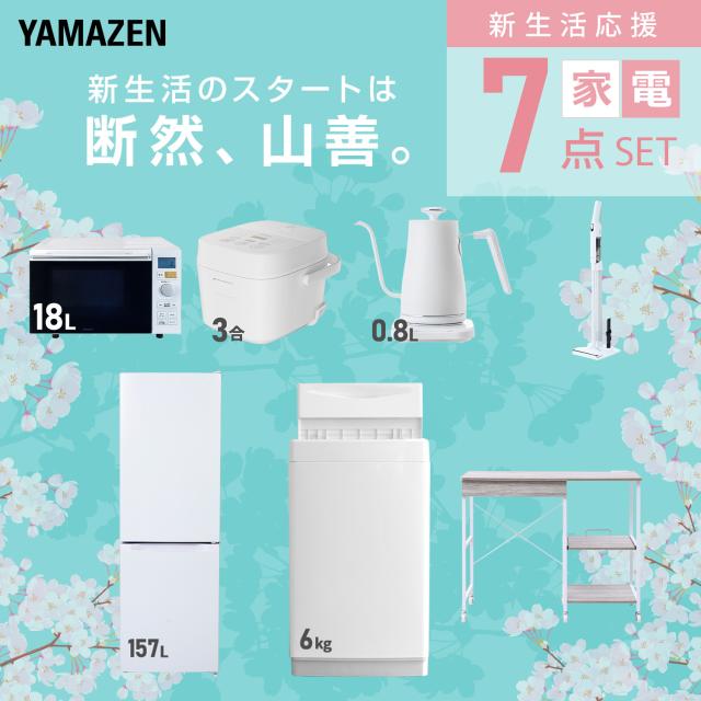 新生活家電セット 7点セット 一人暮らし (6kg洗濯機 157L冷蔵庫 オーブンレンジ 炊飯器 温調ケトル 軽量クリーナー レンジラック) ひとり暮らし 単身赴任新 学生 入学 おすすめ 山善 YAMAZEN【送料無料】_2