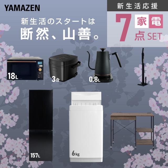 新生活家電セット 7点セット 一人暮らし (6kg洗濯機 157L冷蔵庫 オーブンレンジ 炊飯器 温調ケトル 軽量クリーナー レンジラック) ひとり暮らし 単身赴任新 学生 入学 おすすめ 山善 YAMAZEN【送料無料】_3