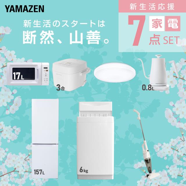 新生活家電セット 7点セット 一人暮らし (6kg洗濯機 157L冷蔵庫 電子レンジ 炊飯器 シーリングライト 温調ケトル スティッククリーナー) ひとり暮らし 単身赴任新 学生 入学 おすすめ 山善 YAMAZEN【送料無料】_2