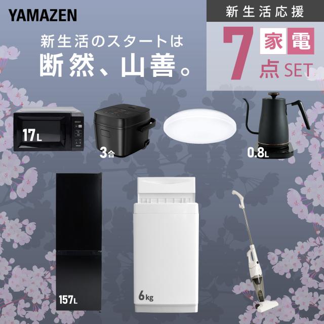 新生活家電セット 7点セット 一人暮らし (6kg洗濯機 157L冷蔵庫 電子レンジ 炊飯器 シーリングライト 温調ケトル スティッククリーナー) ひとり暮らし 単身赴任新 学生 入学 おすすめ 山善 YAMAZEN【送料無料】_3